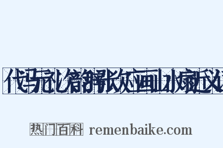 代冯元礼次韵辞张次应画山水扇近义词是什么意思的图片